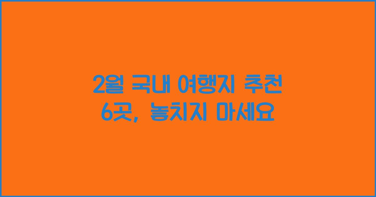 2월 국내 여행지 추천