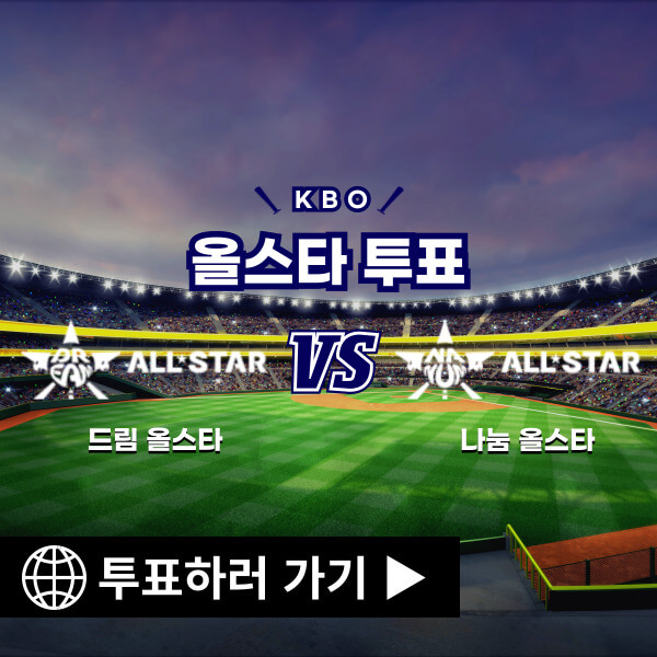 2024 KBO 올스타 투표 방법 및 선수 명단