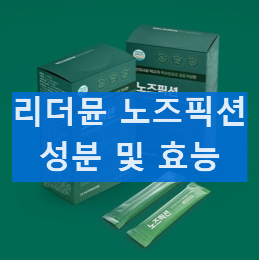 리더뮨 노즈픽션 성분 및 효능 부작용 복용방법