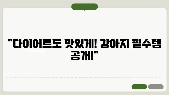 소프트한 강아지 다이어트 사료, 기호성 높은 추천 제품