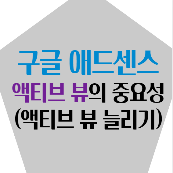  구글 애드센스 조회 가능 Active View의 중요성, 액티브 뷰 늘리기