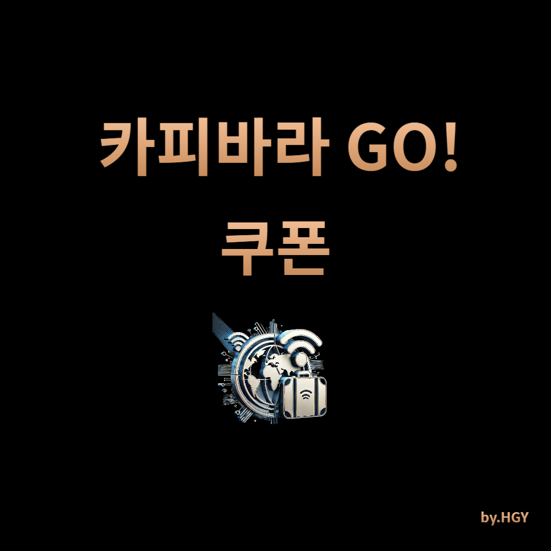 카피바라 GO 쿠폰: 사용법과 혜택 가이드 썸네일