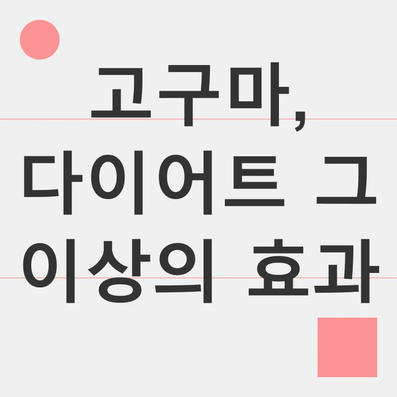고구마 다이어트_2