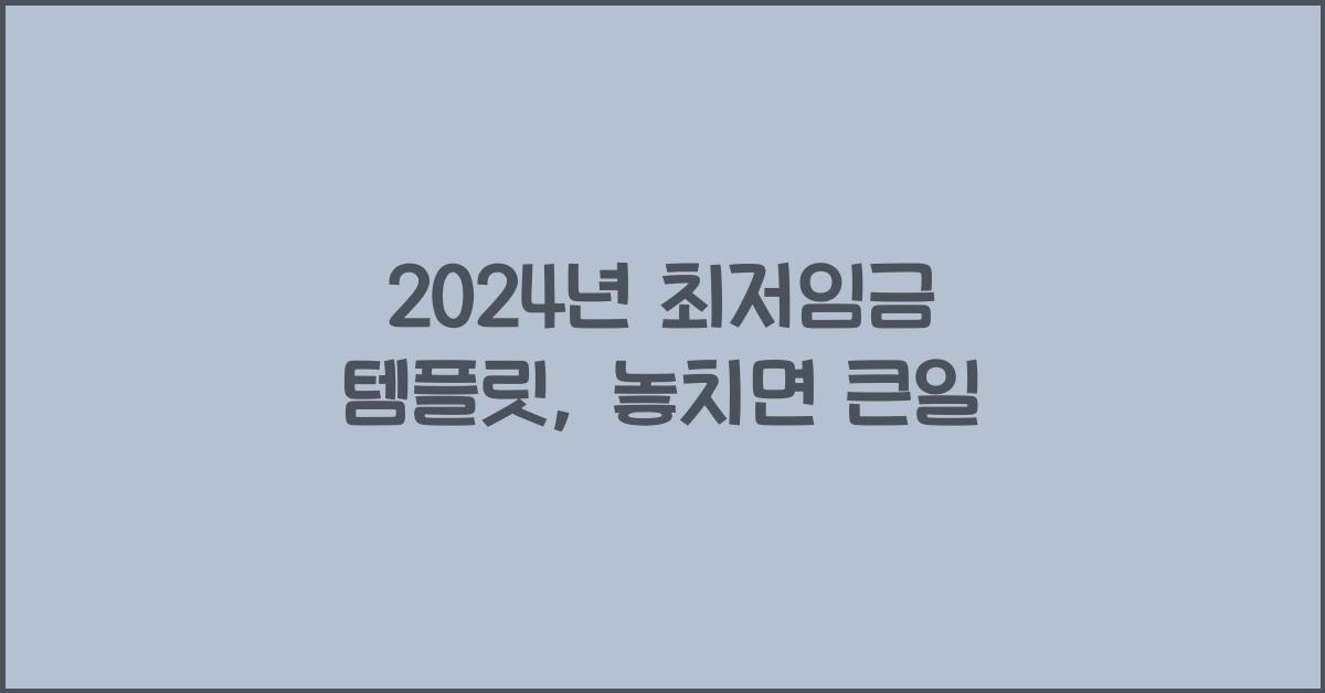 2024년 최저임금 템플릿