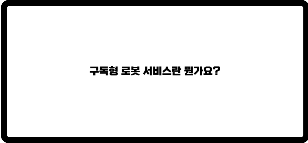 나우로보틱스 주가 전망