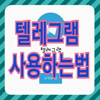 텔레그램 사용법 설치 메세지 보내기_6