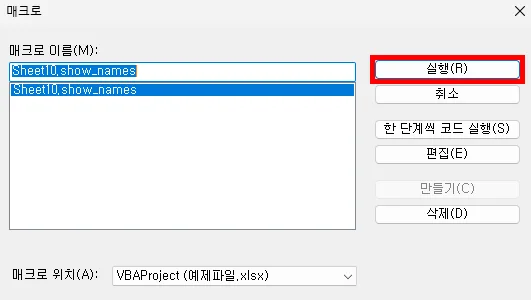 엑셀 비주얼 베이식에서 매크로 실행시키는 모습