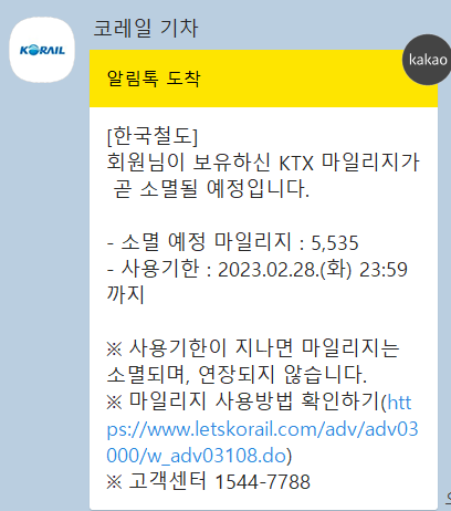 소멸된 KTX 마일리지 쿠폰으로 지급받기