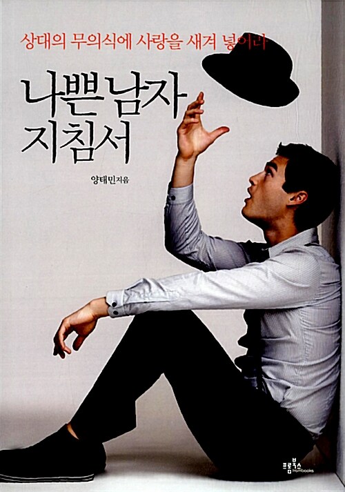 나쁜남자 지침서 : 상대의 무의식에 &#39;사랑&#39;을 새겨 넣어라