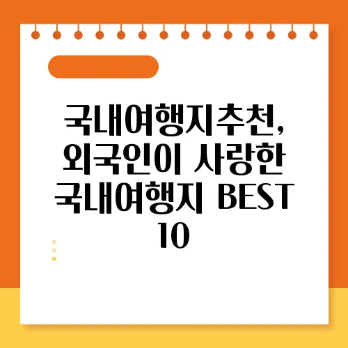 국내여행지추천, 외국인이 사랑한 국내여행지 BEST 10