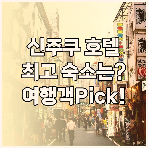 신주쿠 호텔 완벽 가이드! 여행객이 