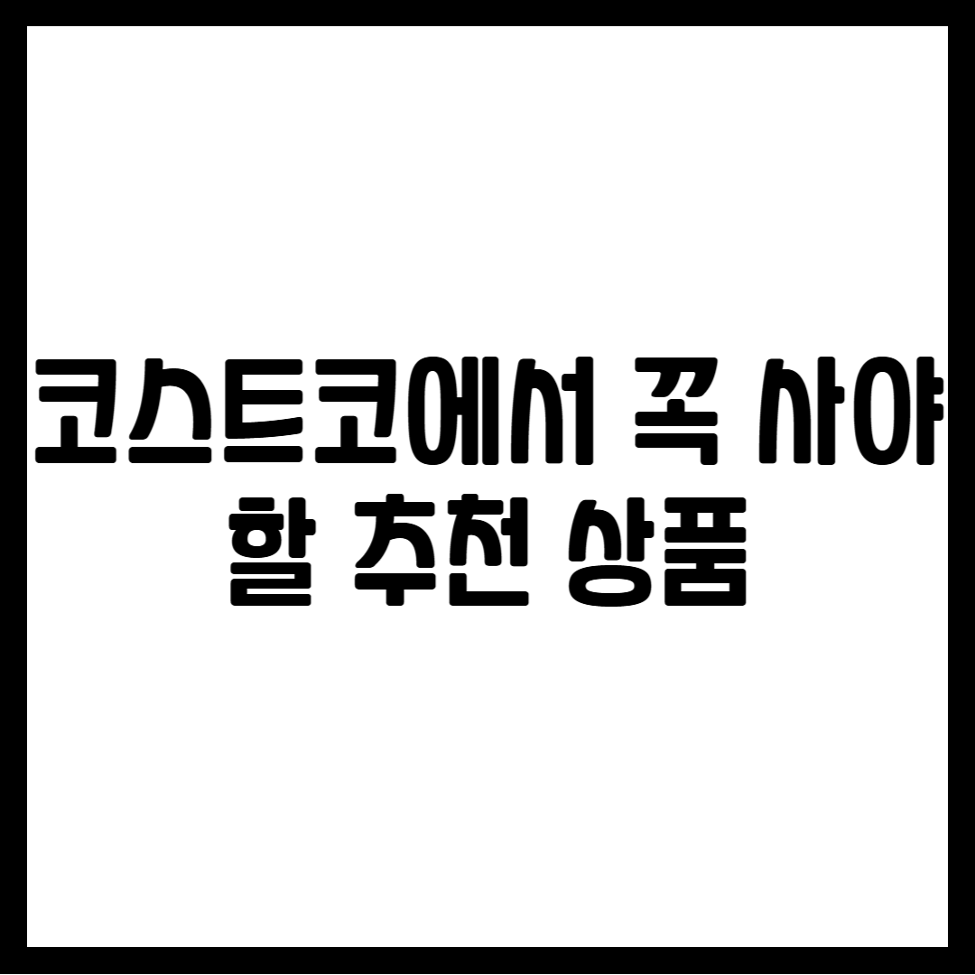 코스트코 추천 상품