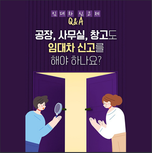  [국토교통부] 공장·사무실·창고도 임대차 신고해야 돼요?