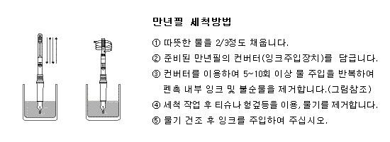  만년필 세척 방법