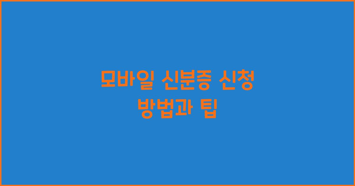 모바일 신분증 신청