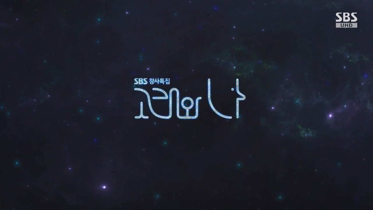 창사특집 다큐멘터리 고래와 나.E02.231126p-NEXT.mp4_20231126_160931.842.jpg