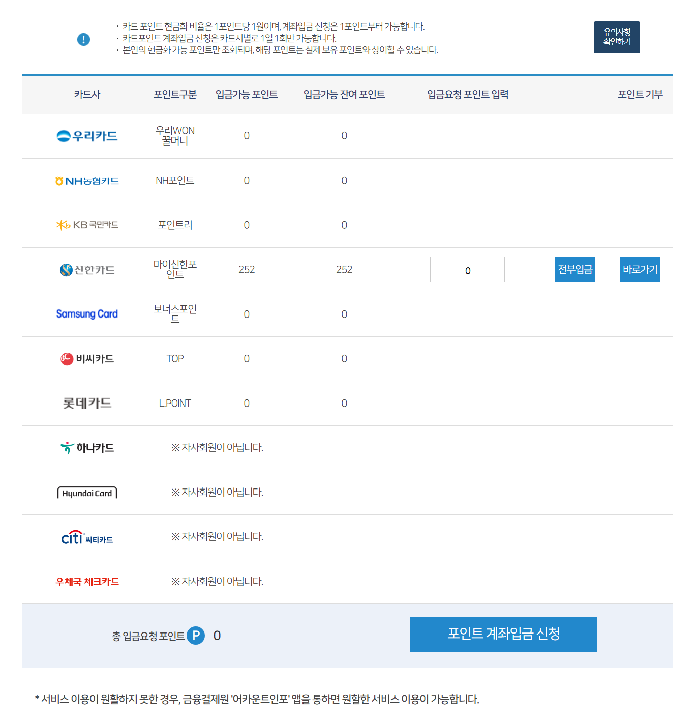 카드포인트-통합조회-계좌입금