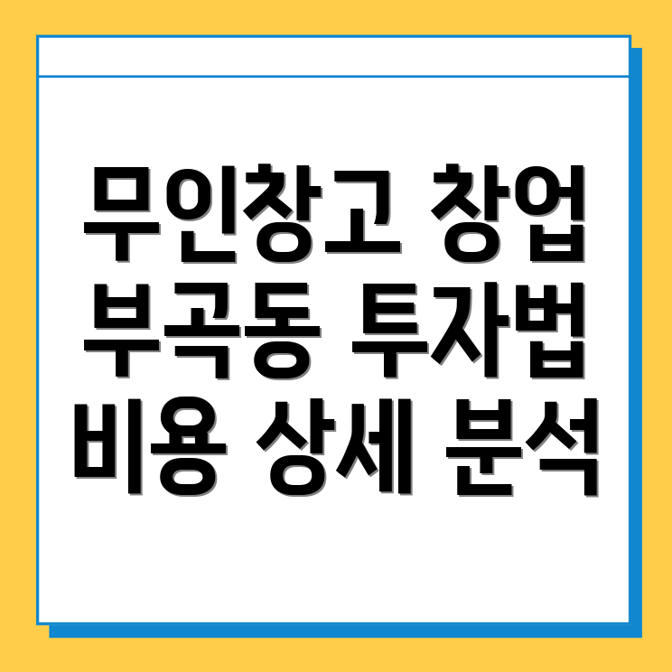 무인창고 창업