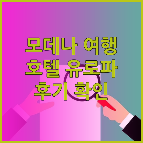 모데나 여행 필수 정보 호텔 유로파 