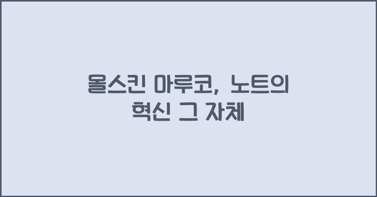 몰스킨 마루코