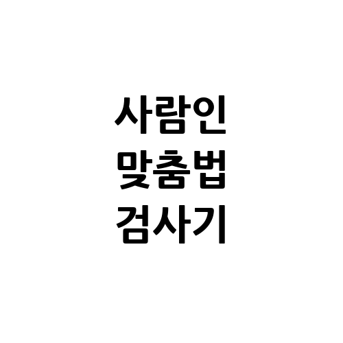 사람인 맞춤법 검사기의 중요성과 활용법