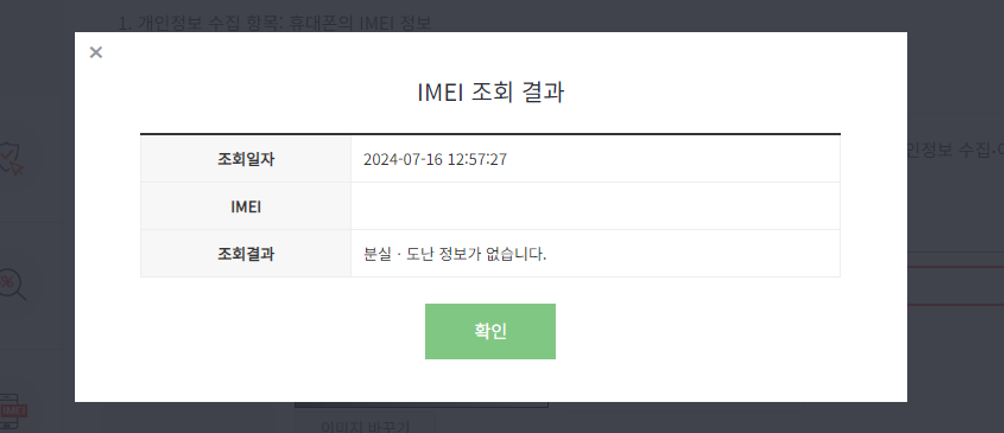 도난폰 조회 및 분실폰 조회 방법: IMEI를 이용한 스마트폰 안전성 확인