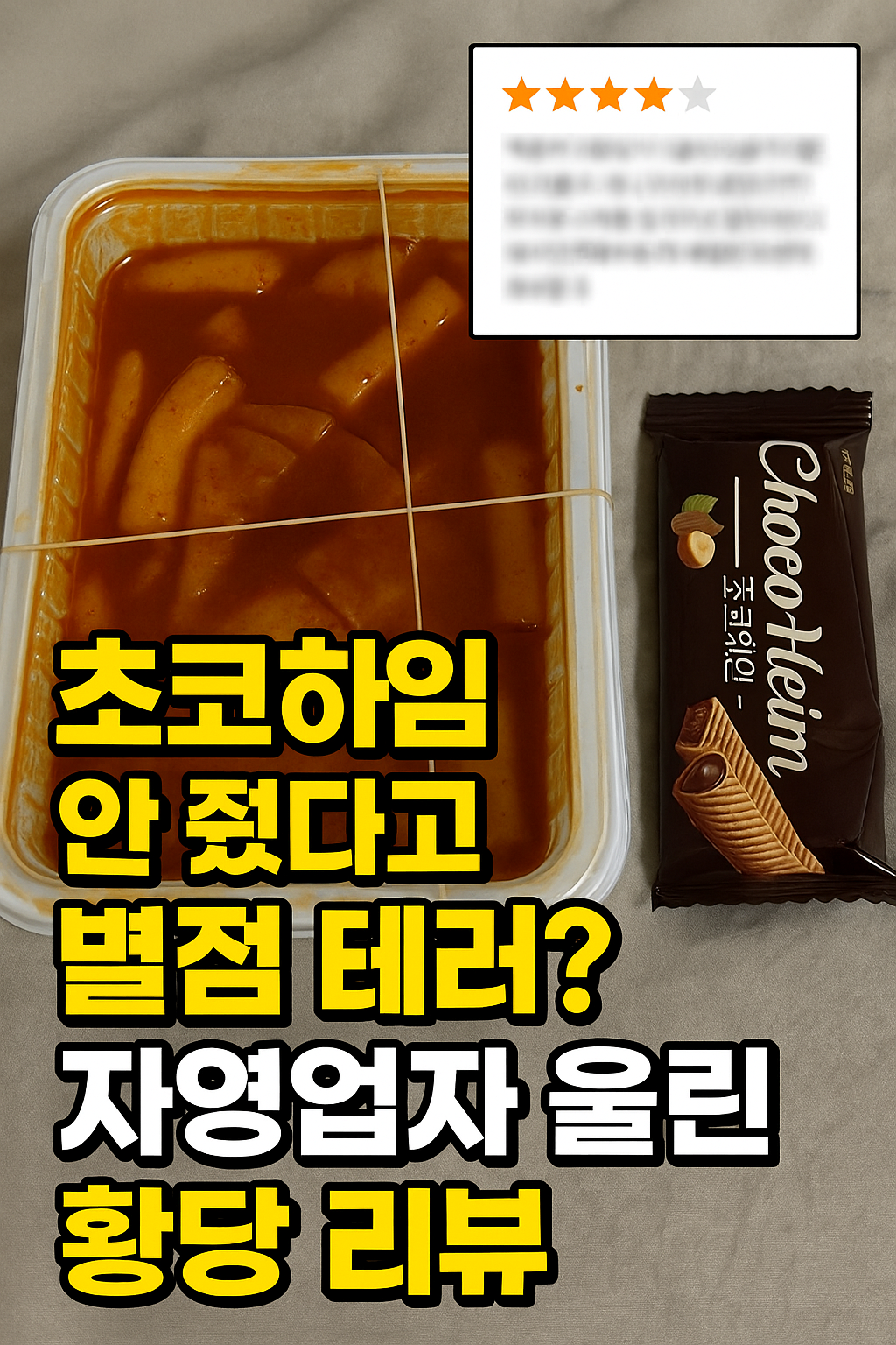 🔥이불 위 떡볶이?! 자영업자 눈물짓게 한 황당 리뷰 사연
