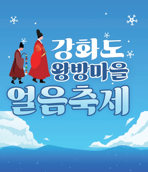 강화도-왕방마을-얼음축제의-대표-사진