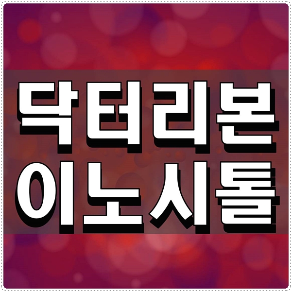  닥터리본 이노시톨 여성에게 좋은 영양제 추천