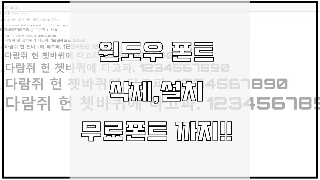  윈도우 폰트 글꼴 설치/삭제 방법 과 폰트 저작권