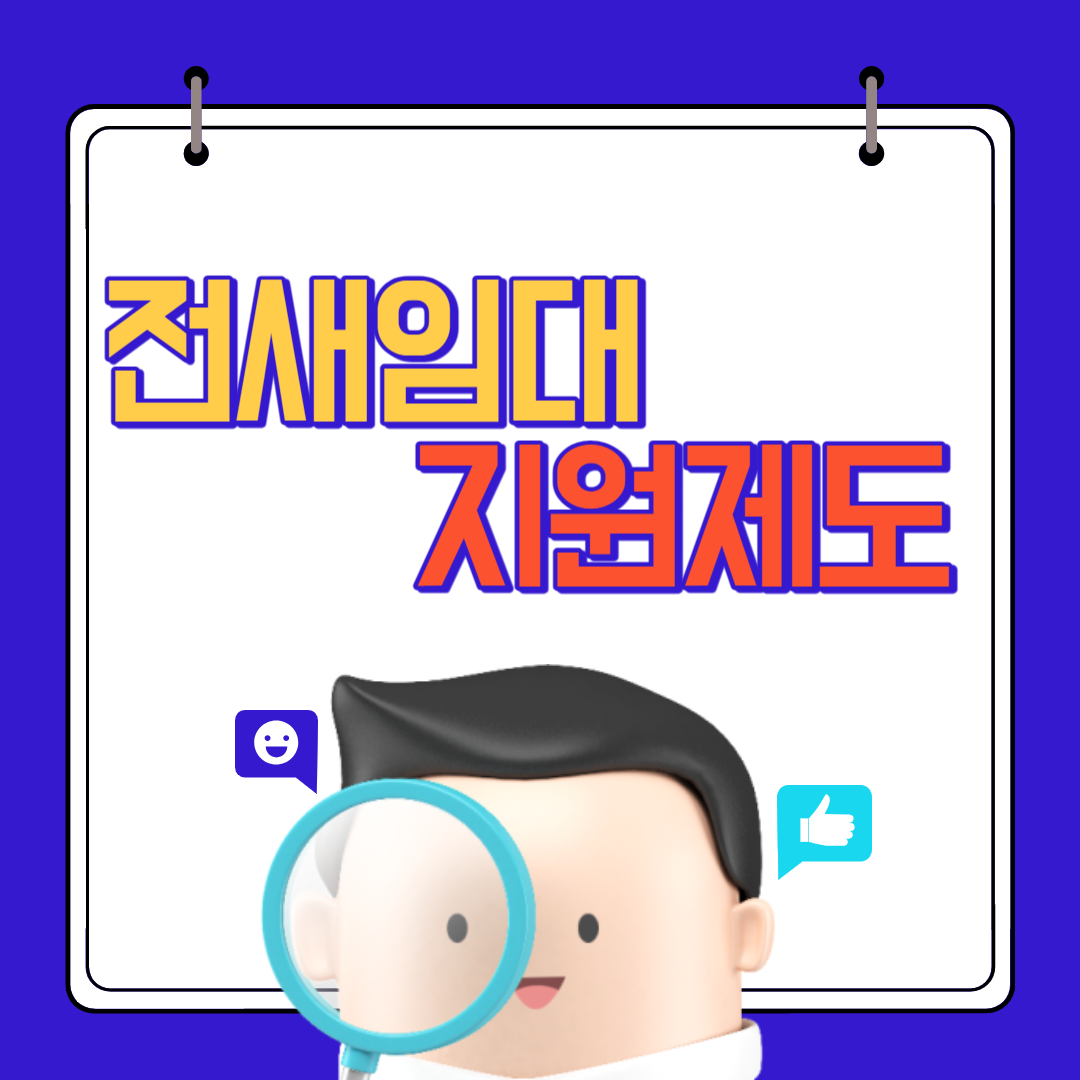 전세임대지원