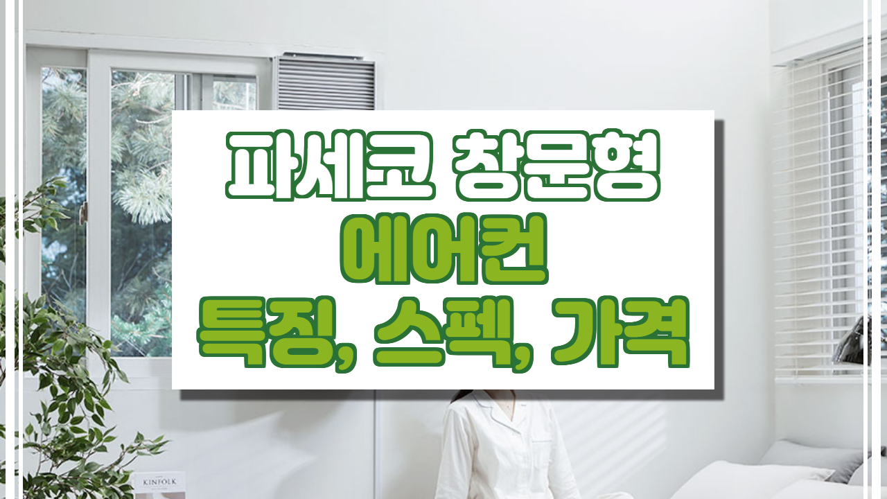  파세코 창문형에어컨2 총 정리