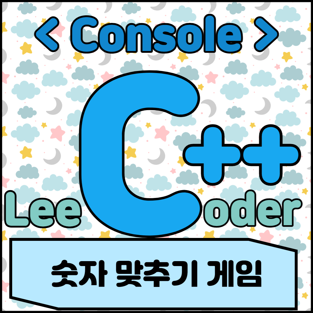  [C++] 콘솔 프로그래밍 : 숫자 맞추기 게임