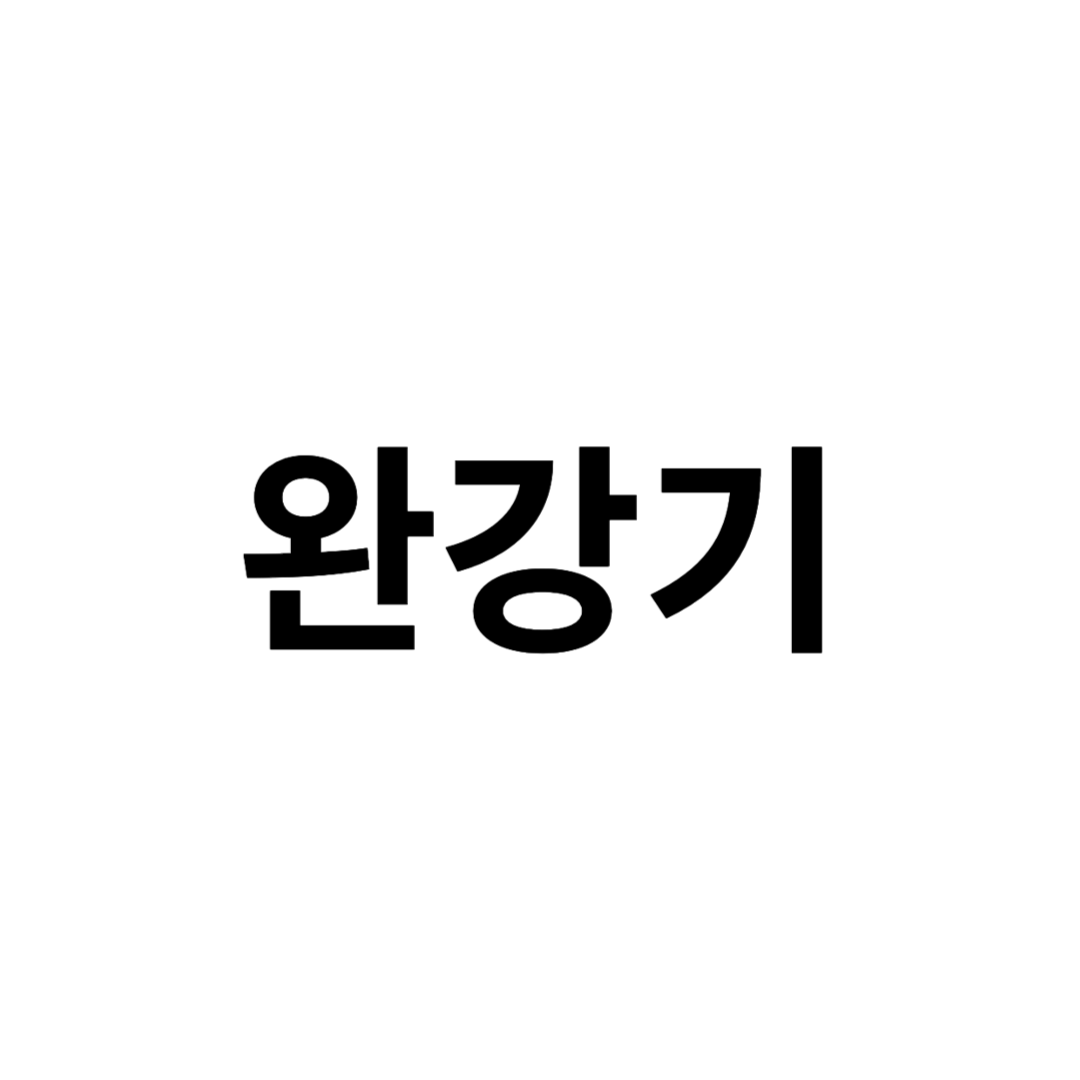 완강기 사용법과 설치규정