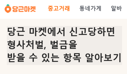  당근 마켓에서 신고당하면 형사처벌, 벌금을 받을 수 있는 항목 알아보기