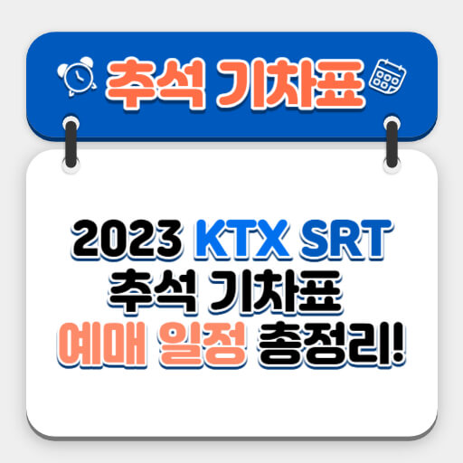 2023 KTX SRT 추석 기차표 예매 일정 썸네일 사진