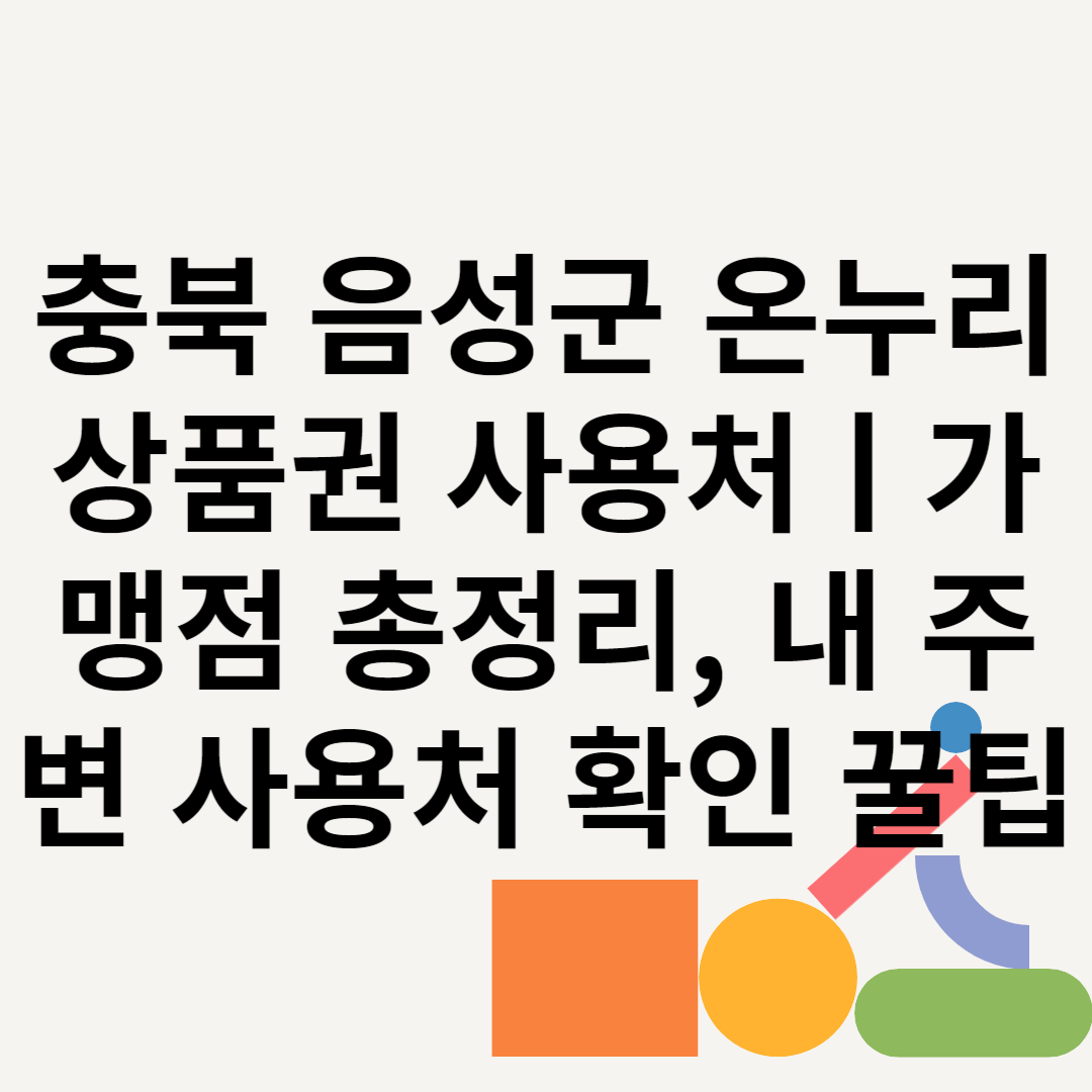 충북 음성군 온누리상품권 사용처ㅣ가맹점 총정리, 내 주변 사용처 확인 꿀팁 블로그 썸내일 사진