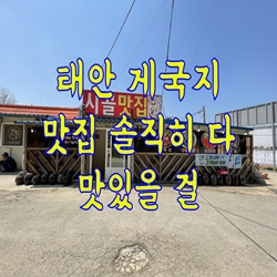  태안 게국지 맛집 솔직히 어디나 다 맛있을 걸