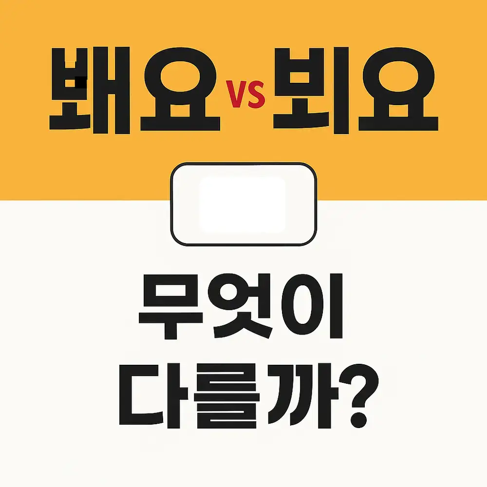 봬요와 뵈요
