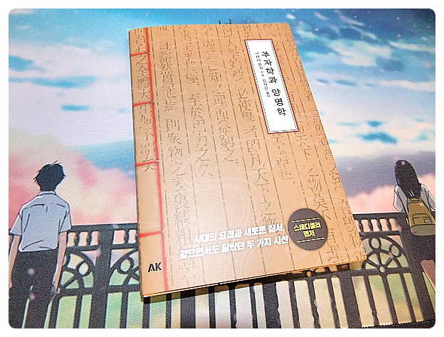 -세상을 감화시키는 것에 대한 정리- [서평. 책 소개] 주자학과 양명학 2