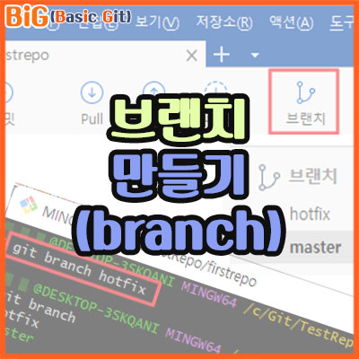 브랜치 만들기(branch)