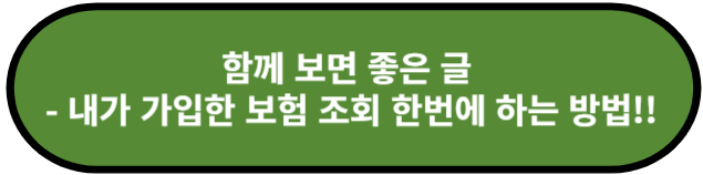 내가 가입한 보험 조회 한번에 하는 방법