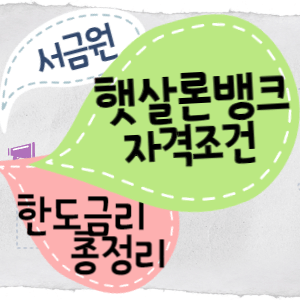 햇살론뱅크썸네일