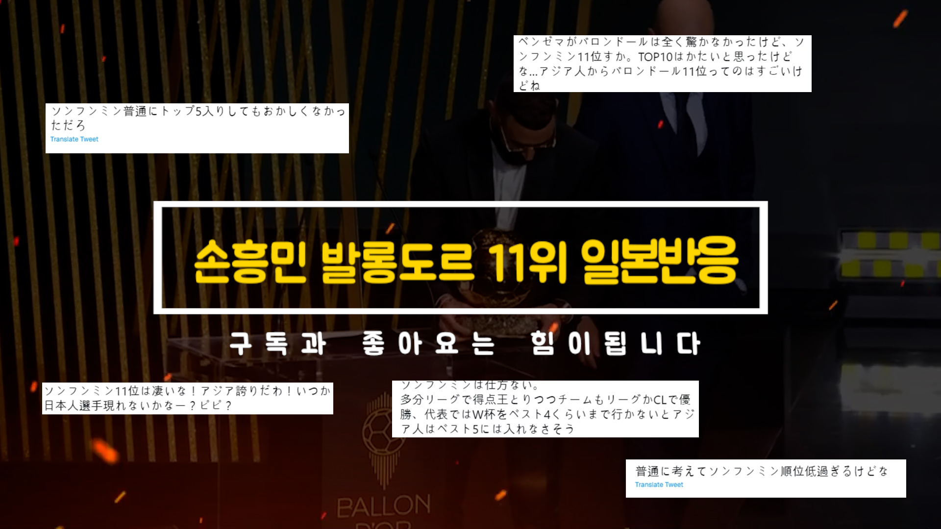  손흥민 발롱도르 11위 일본반응