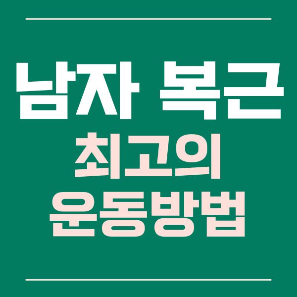  남자 복근 만들기 최고의 운동들