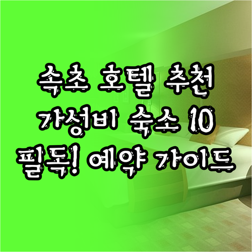 속초 호텔 예약 전 필독 가성비 좋은