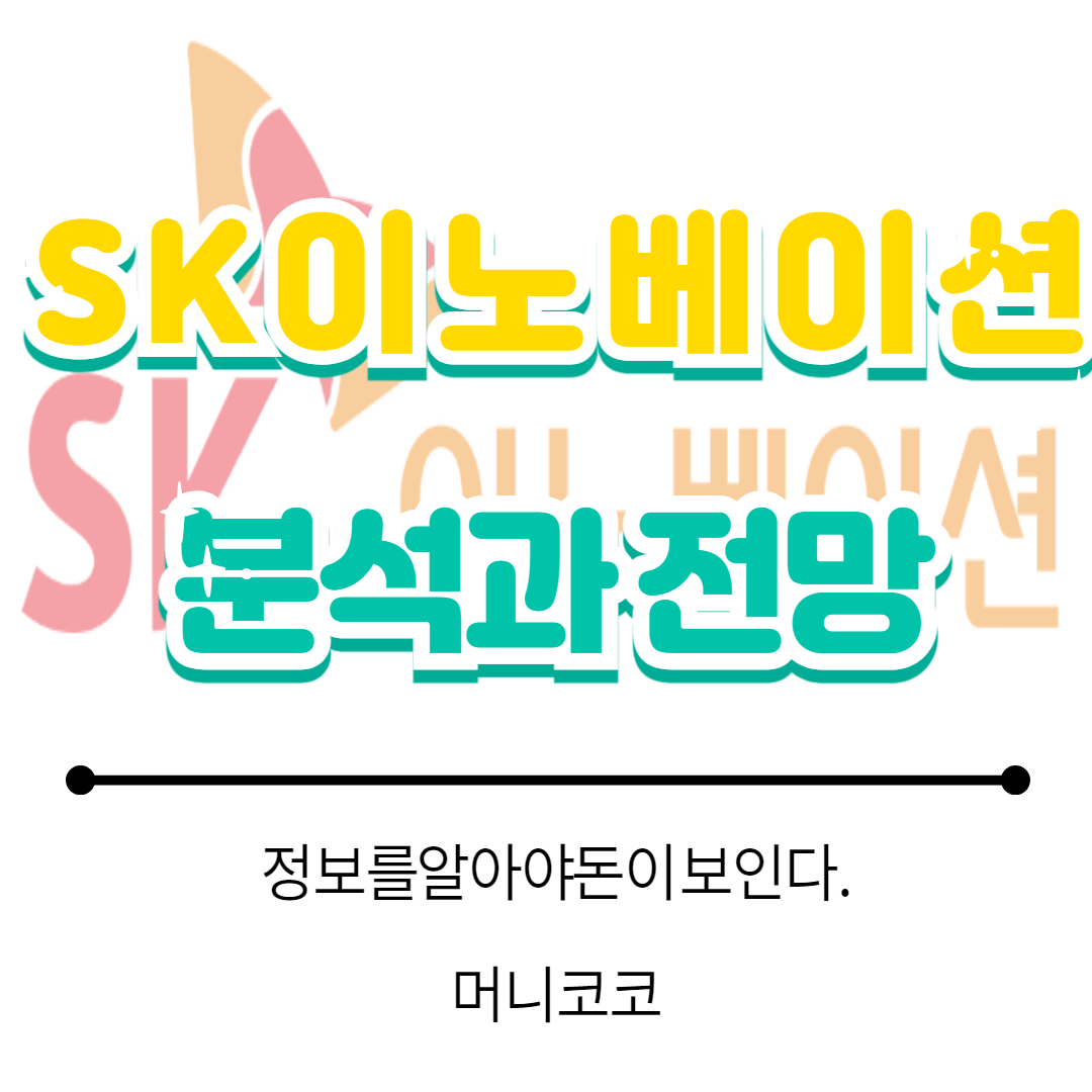  SK이노베이션 주가 분석 전망