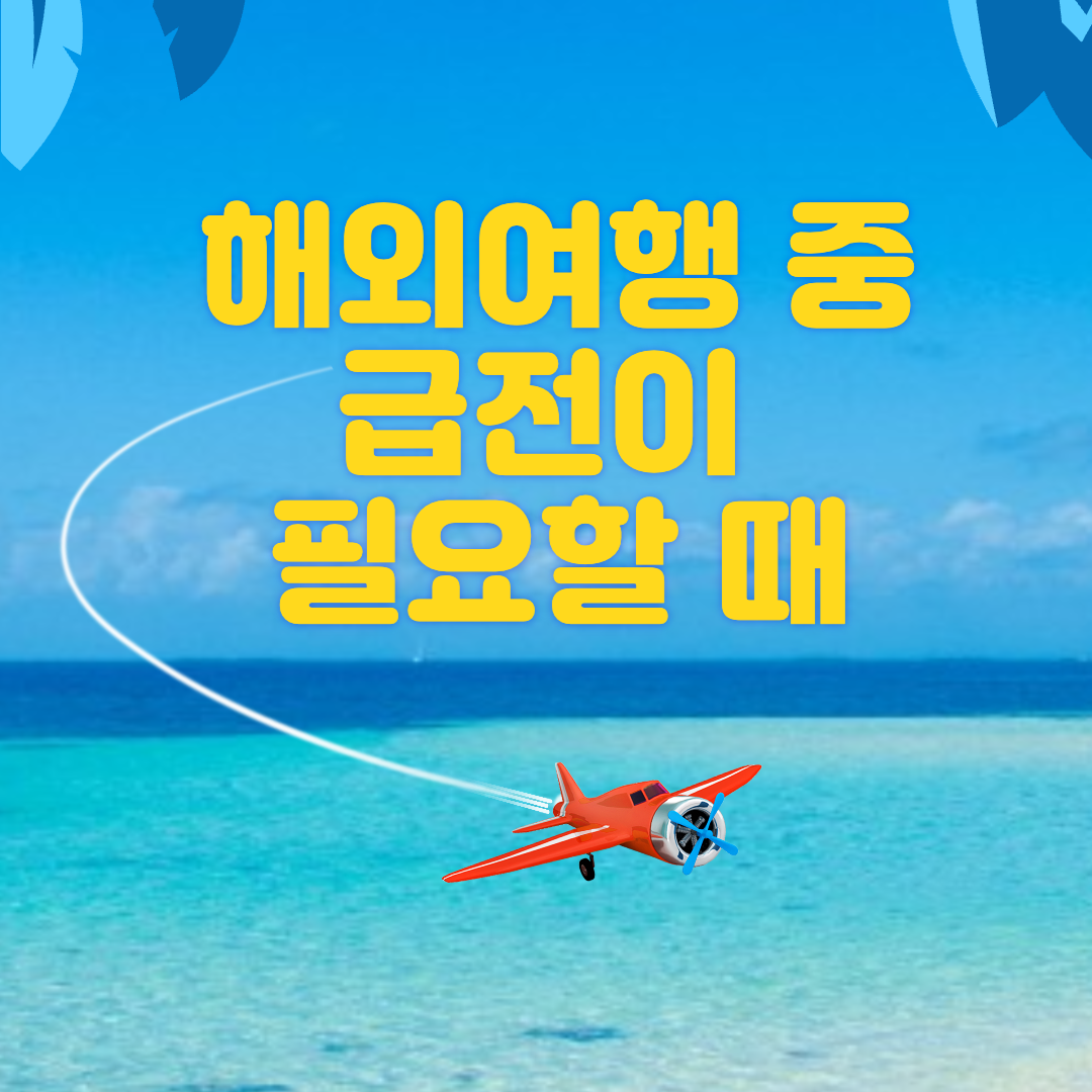  해외여행 중 급전이 필요할 때 (feat. 카카오뱅크)