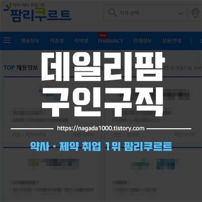 데일리팜 구인구직] 약사 채용정보 팜리쿠르트 (Feat. 약사월급)