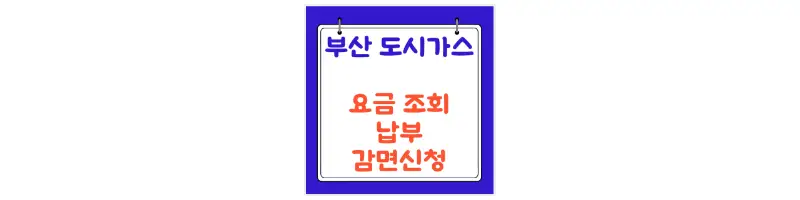 문구(부산 도시가스 요금조회 납부 감면신청)-썸네일